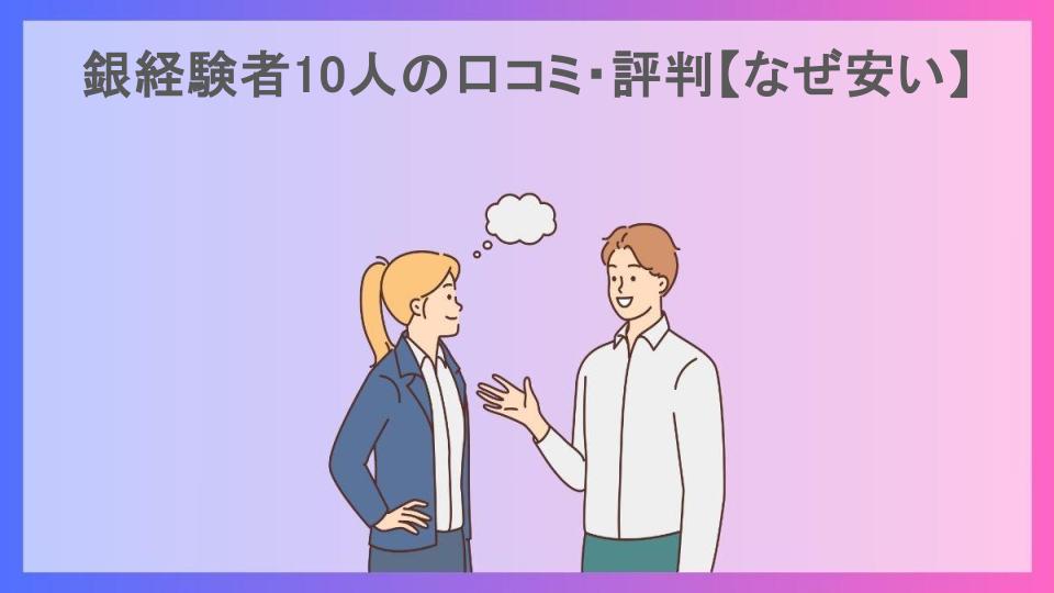 銀経験者10人の口コミ・評判【なぜ安い】